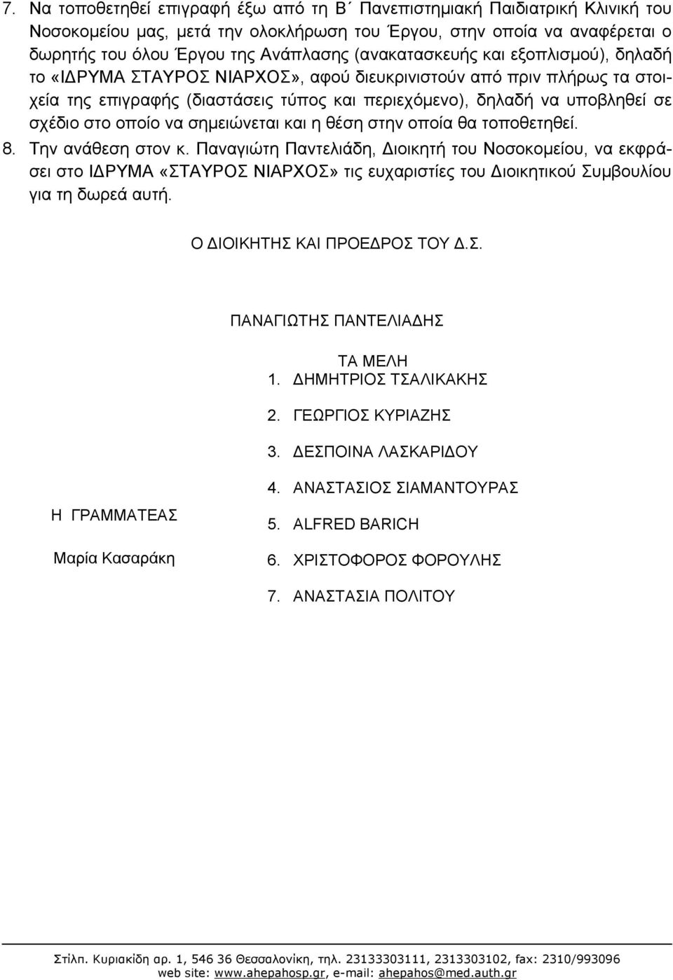 οποίο να σημειώνεται και η θέση στην οποία θα τοποθετηθεί. 8. Την ανάθεση στον κ.