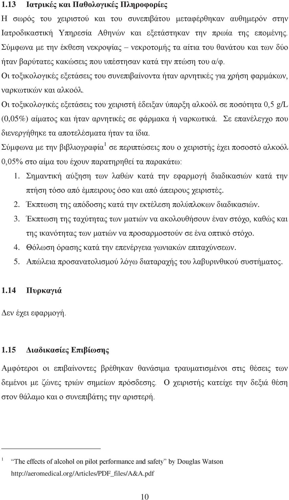 Οι τοξικολογικές εξετάσεις του συνεπιβαίνοντα ήταν αρνητικές για χρήση φαρμάκων, ναρκωτικών και αλκοόλ.