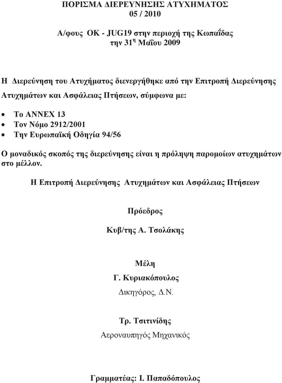 Οδηγία 94/56 Ο μοναδικός σκοπός της διερεύνησης είναι η πρόληψη παρομοίων ατυχημάτων στο μέλλον.