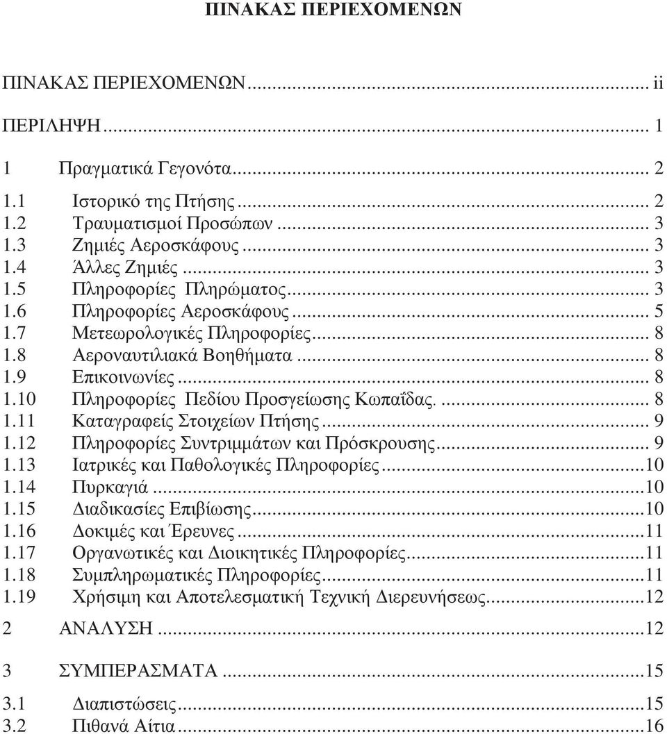 .. 9 1.12 Πληροφορίες Συντριμμάτων και Πρόσκρουσης... 9 1.13 Ιατρικές και Παθολογικές Πληροφορίες...10 1.14 Πυρκαγιά...10 1.15 Διαδικασίες Επιβίωσης...10 1.16 Δοκιμές και Έρευνες...11 1.