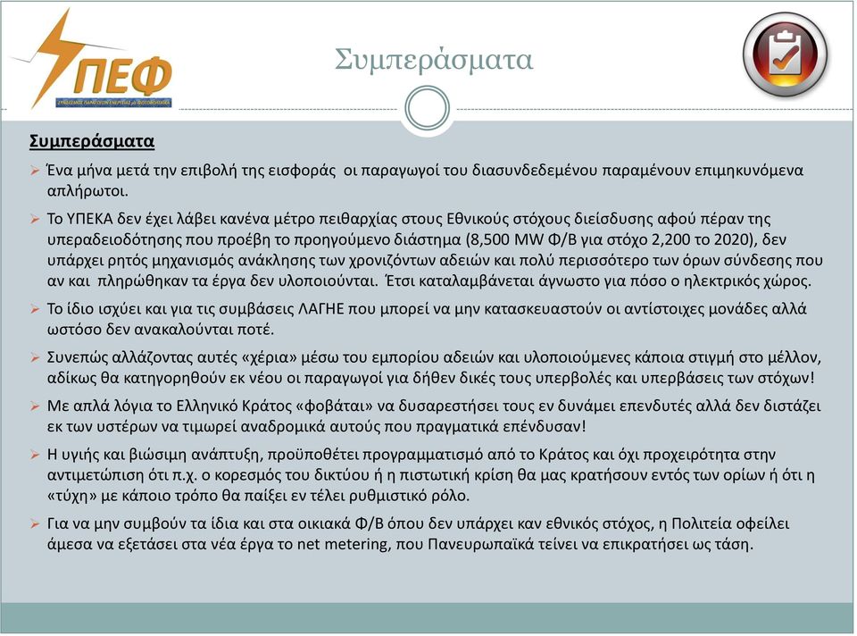 υπάρχει ρητός μηχανισμός ανάκλησης των χρονιζόντων αδειών και πολύ περισσότερο των όρων σύνδεσης που αν και πληρώθηκαν τα έργα δεν υλοποιούνται.