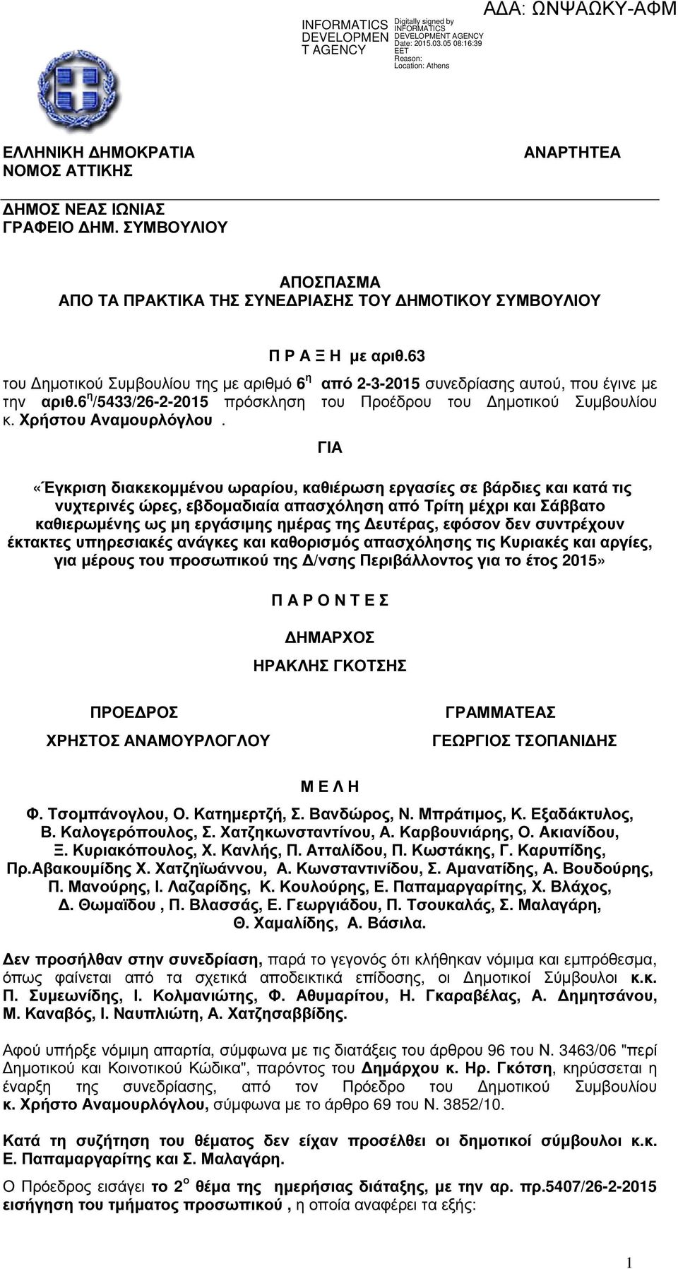 ΓΙΑ «Έγκριση διακεκοµµένου ωραρίου, καθιέρωση εργασίες σε βάρδιες και κατά τις νυχτερινές ώρες, εβδοµαδιαία απασχόληση από Τρίτη µέχρι και Σάββατο καθιερωµένης ως µη εργάσιµης ηµέρας της ευτέρας,