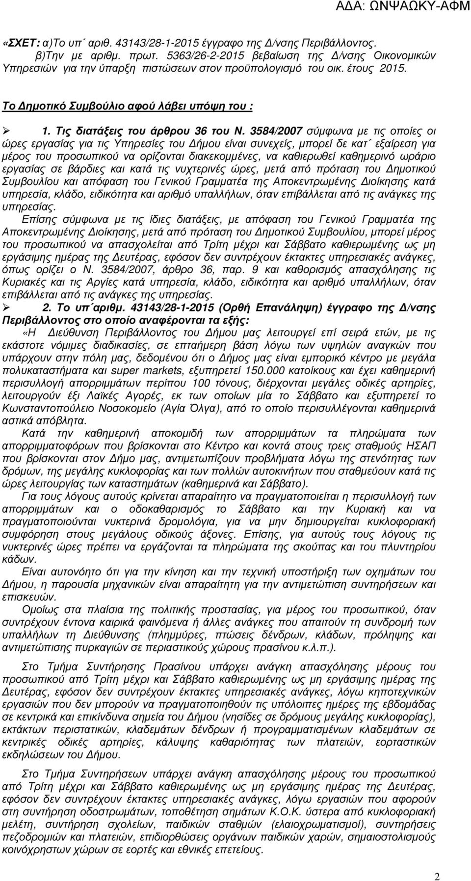 3584/2007 σύµφωνα µε τις οποίες οι ώρες εργασίας για τις Υπηρεσίες του ήµου είναι συνεχείς, µπορεί δε κατ εξαίρεση για µέρος του προσωπικού να ορίζονται διακεκοµµένες, να καθιερωθεί καθηµερινό ωράριο