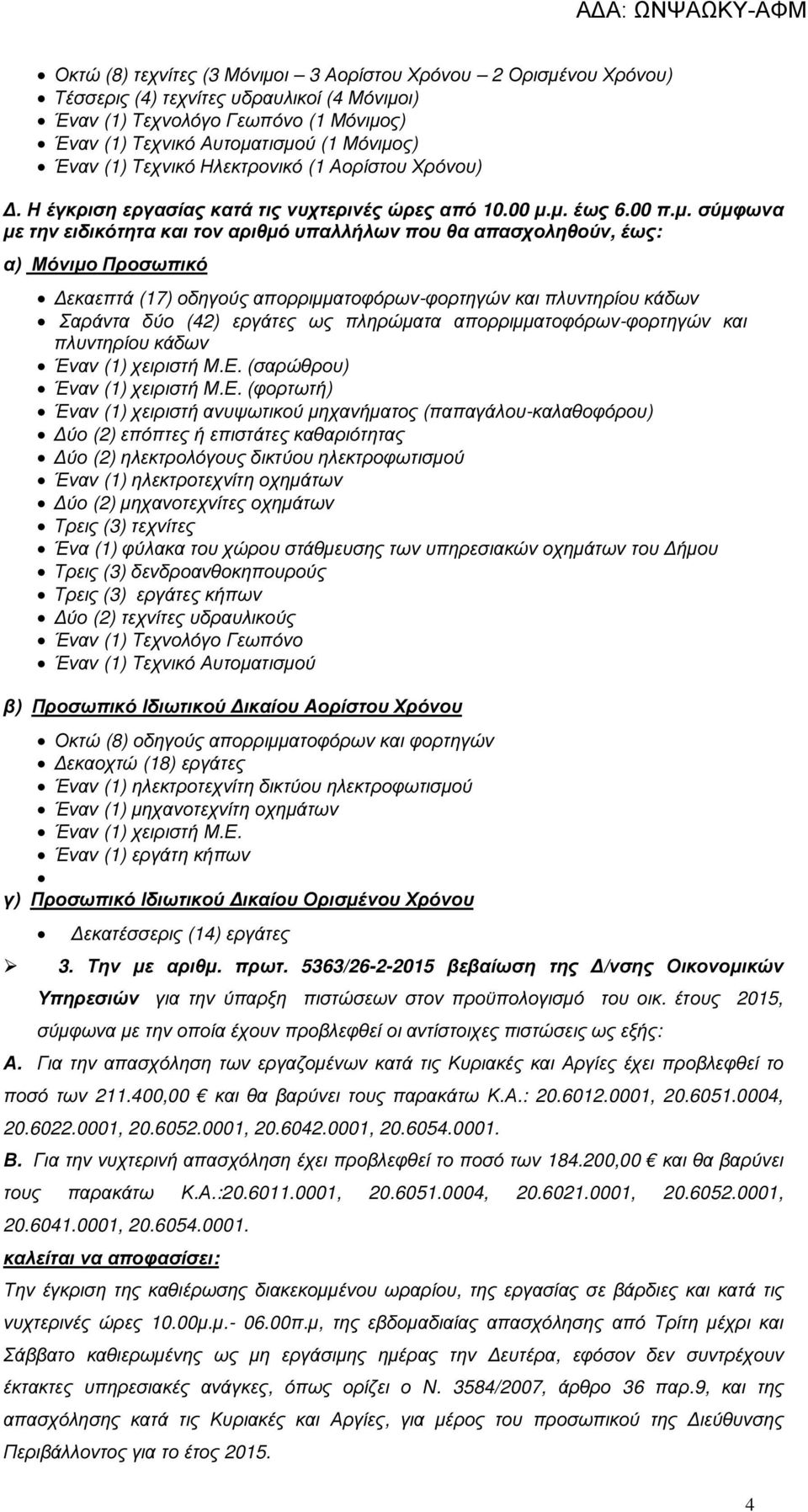 µ. έως 6.00 π.µ. σύµφωνα µε την ειδικότητα και τον αριθµό υπαλλήλων που θα απασχοληθούν, έως: α) Μόνιµο Προσωπικό εκαεπτά (17) οδηγούς απορριµµατοφόρων-φορτηγών και πλυντηρίου κάδων Σαράντα δύο (42)