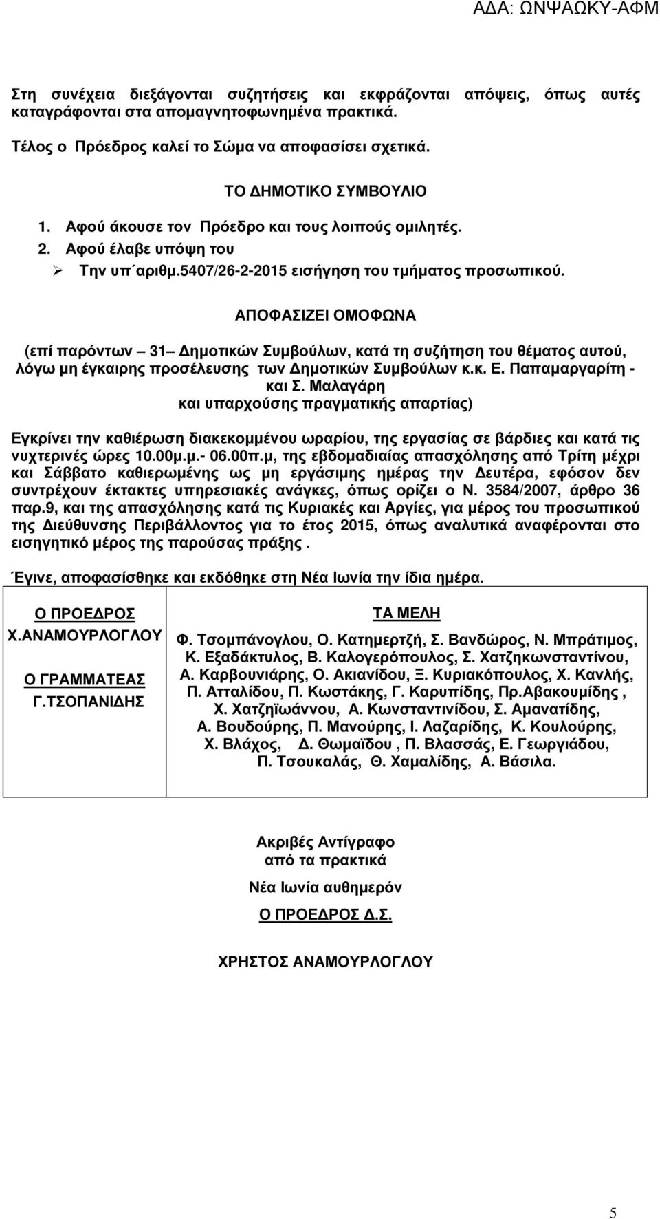 ΑΠΟΦΑΣΙΖΕΙ ΟΜΟΦΩΝΑ (επί παρόντων 31 ηµοτικών Συµβούλων, κατά τη συζήτηση του θέµατος αυτού, λόγω µη έγκαιρης προσέλευσης των ηµοτικών Συµβούλων κ.κ. Ε. Παπαµαργαρίτη - και Σ.