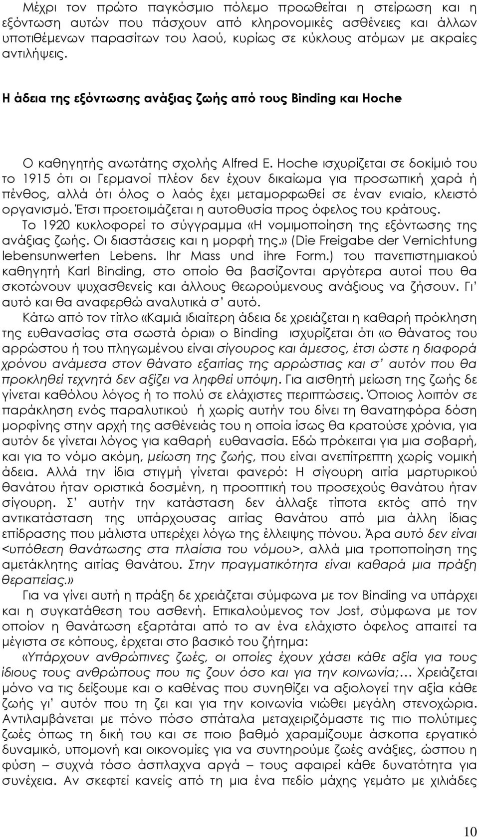 Hoche ισχυρίζεται σε δοκίμιό του το 1915 ότι οι Γερμανοί πλέον δεν έχουν δικαίωμα για προσωπική χαρά ή πένθος, αλλά ότι όλος ο λαός έχει μεταμορφωθεί σε έναν ενιαίο, κλειστό οργανισμό.