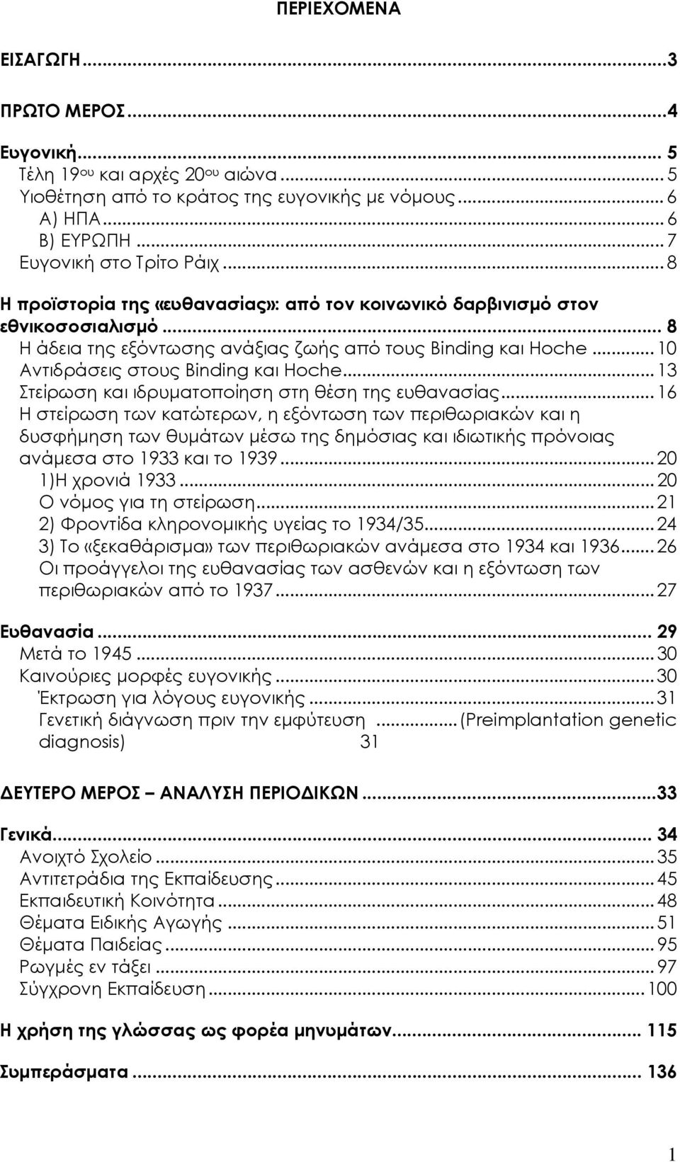 .. 13 Στείρωση και ιδρυματοποίηση στη θέση της ευθανασίας.