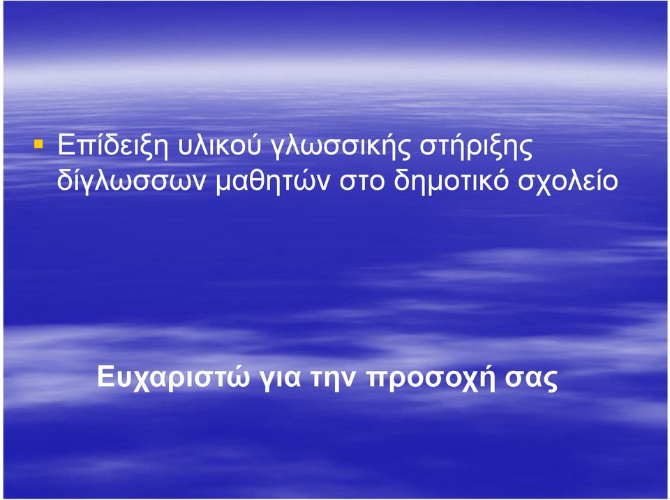 µαθητών στο δηµοτικό