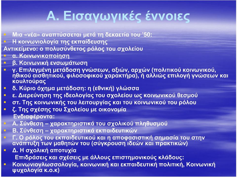ιερεύνηση της ιδεολογίας του σχολείου ως κοινωνικού θεσµού στ. Της κοινωνικής του λειτουργίας και του κοινωνικού του ρόλου ζ. Της σχέσης του Σχολείου µε οικονοµία Ενδιαφέροντα: Α.
