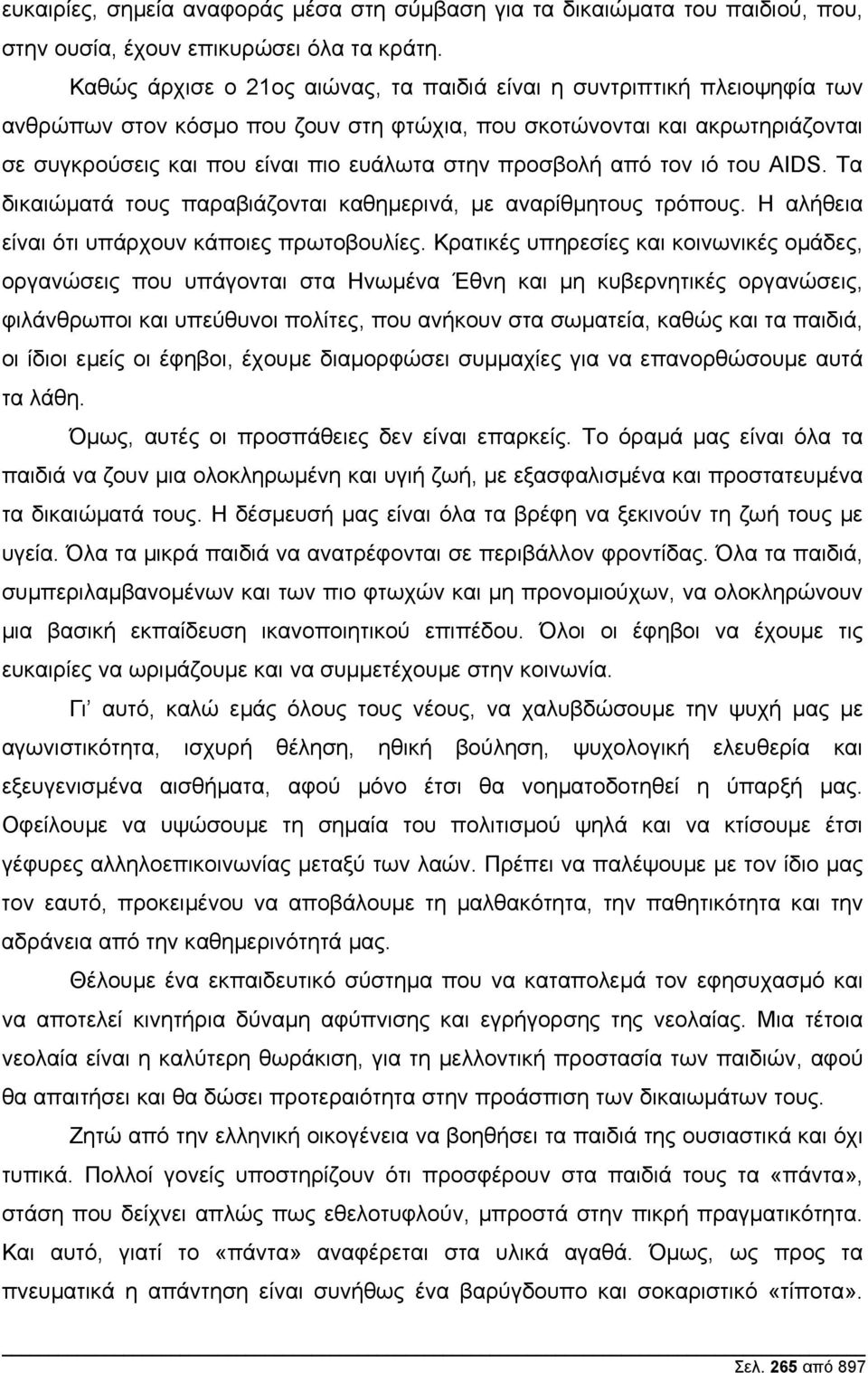 προσβολή από τον ιό του AIDS. Τα δικαιώµατά τους παραβιάζονται καθηµερινά, µε αναρίθµητους τρόπους. Η αλήθεια είναι ότι υπάρχουν κάποιες πρωτοβουλίες.