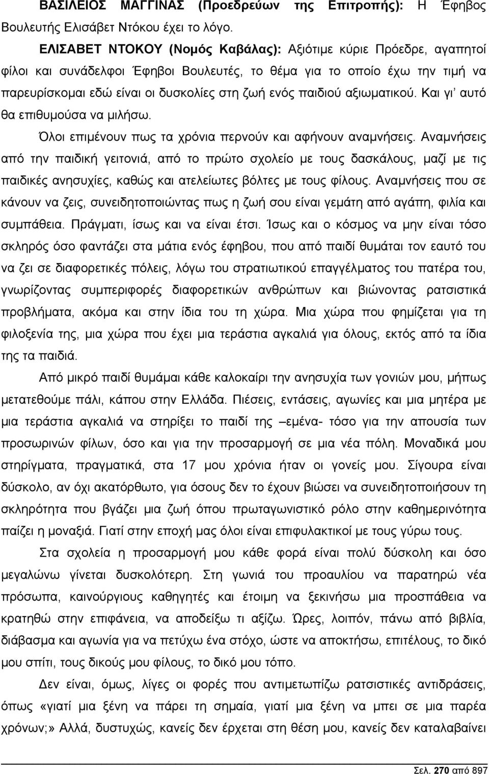 αξιωµατικού. Και γι αυτό θα επιθυµούσα να µιλήσω. Όλοι επιµένουν πως τα χρόνια περνούν και αφήνουν αναµνήσεις.