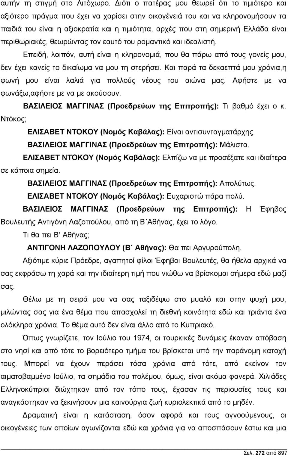 Ελλάδα είναι περιθωριακές, θεωρώντας τον εαυτό του ροµαντικό και ιδεαλιστή. Επειδή, λοιπόν, αυτή είναι η κληρονοµιά, που θα πάρω από τους γονείς µου, δεν έχει κανείς το δικαίωµα να µου τη στερήσει.