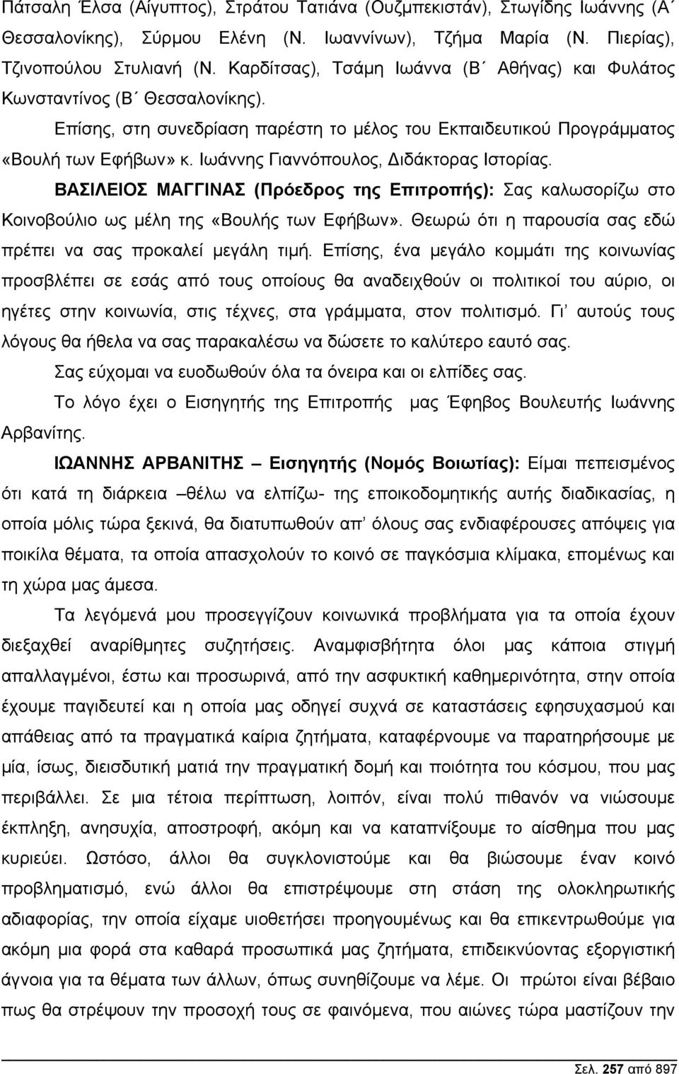 Ιωάννης Γιαννόπουλος, ιδάκτορας Ιστορίας. ΒΑΣΙΛΕΙΟΣ ΜΑΓΓΙΝΑΣ (Πρόεδρος της Επιτροπής): Σας καλωσορίζω στο Κοινοβούλιο ως µέλη της «Βουλής των Εφήβων».