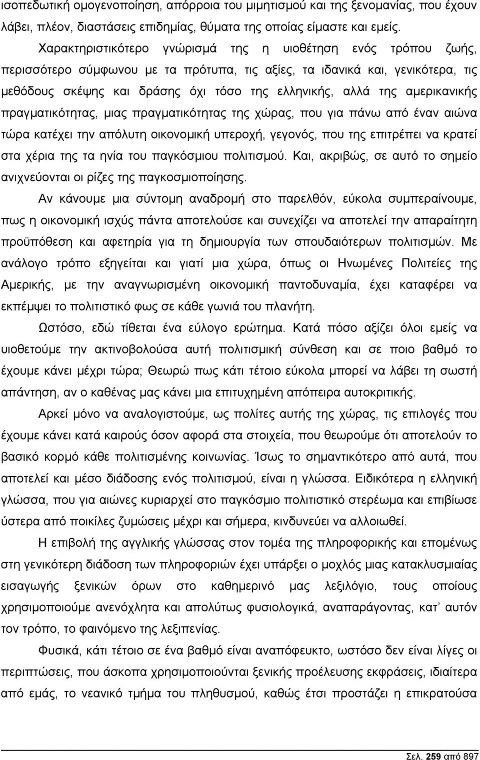 της αµερικανικής πραγµατικότητας, µιας πραγµατικότητας της χώρας, που για πάνω από έναν αιώνα τώρα κατέχει την απόλυτη οικονοµική υπεροχή, γεγονός, που της επιτρέπει να κρατεί στα χέρια της τα ηνία