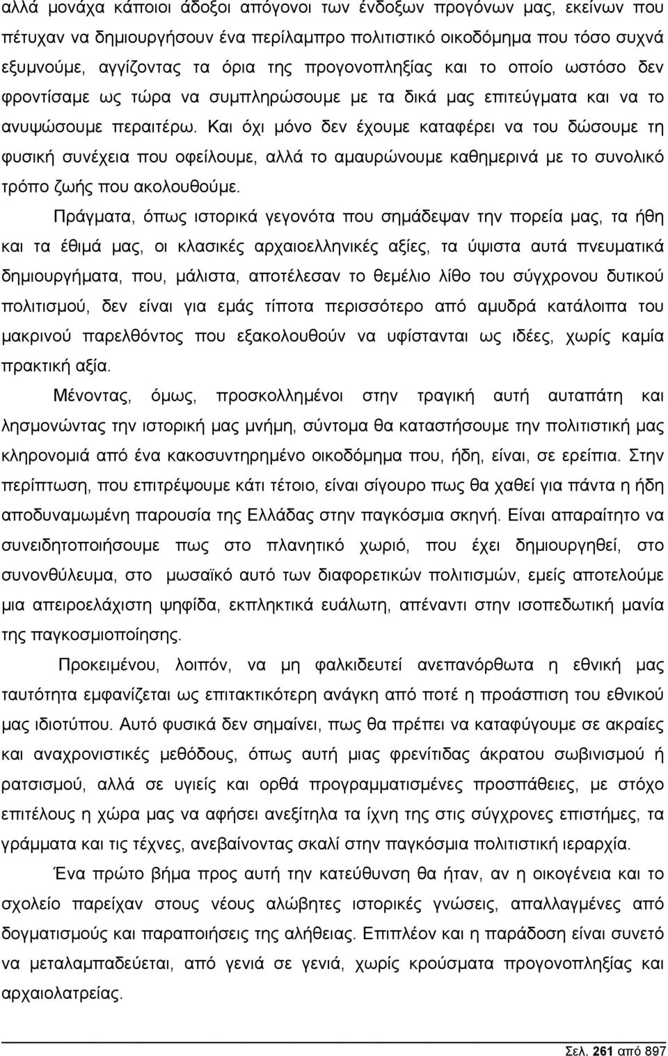 Και όχι µόνο δεν έχουµε καταφέρει να του δώσουµε τη φυσική συνέχεια που οφείλουµε, αλλά το αµαυρώνουµε καθηµερινά µε το συνολικό τρόπο ζωής που ακολουθούµε.