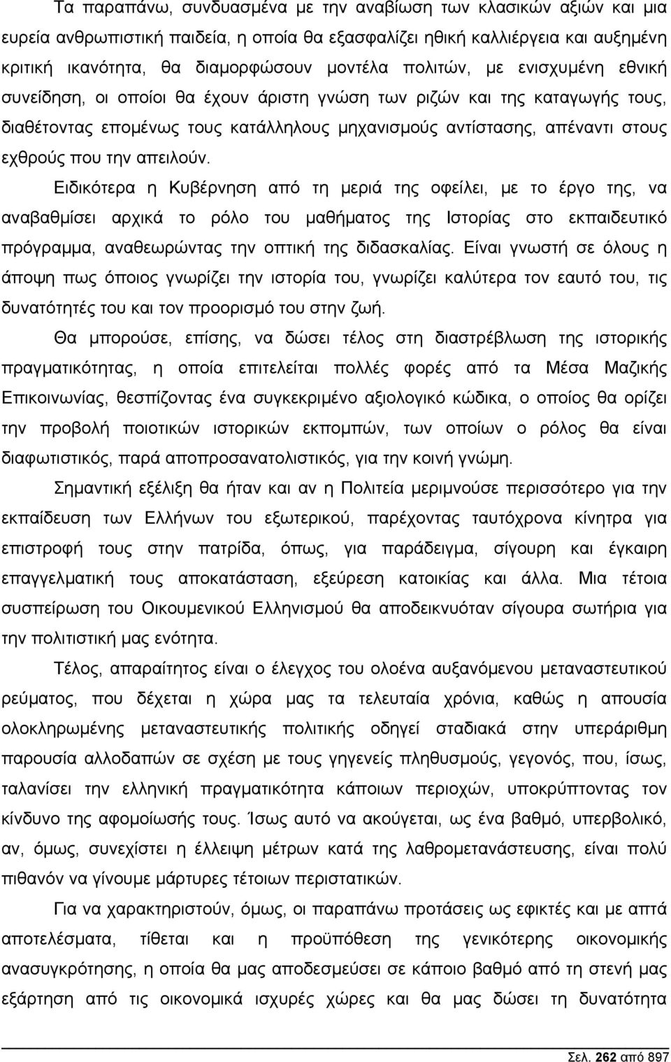 απειλούν. Ειδικότερα η Κυβέρνηση από τη µεριά της οφείλει, µε το έργο της, να αναβαθµίσει αρχικά το ρόλο του µαθήµατος της Ιστορίας στο εκπαιδευτικό πρόγραµµα, αναθεωρώντας την οπτική της διδασκαλίας.