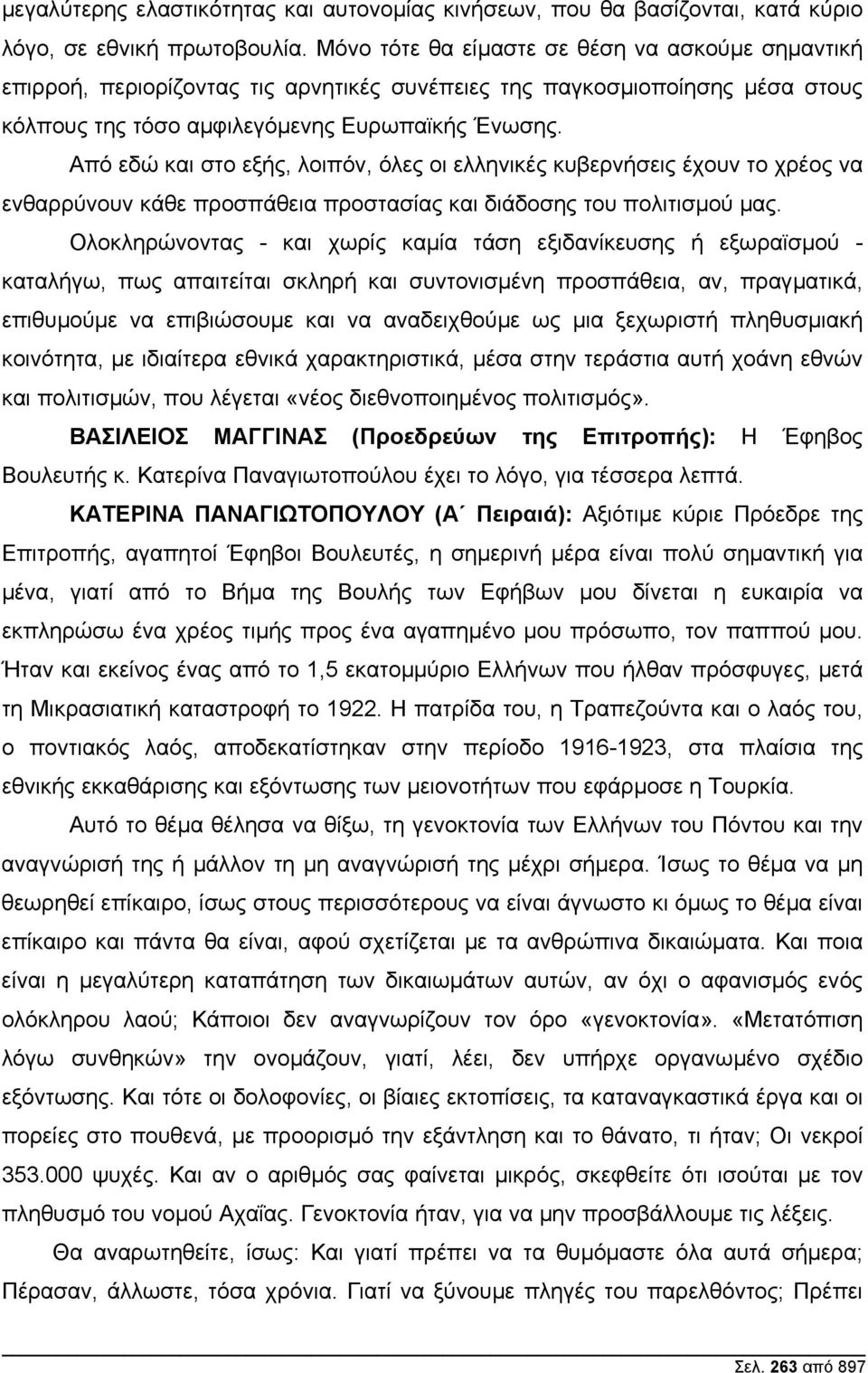 Από εδώ και στο εξής, λοιπόν, όλες οι ελληνικές κυβερνήσεις έχουν το χρέος να ενθαρρύνουν κάθε προσπάθεια προστασίας και διάδοσης του πολιτισµού µας.