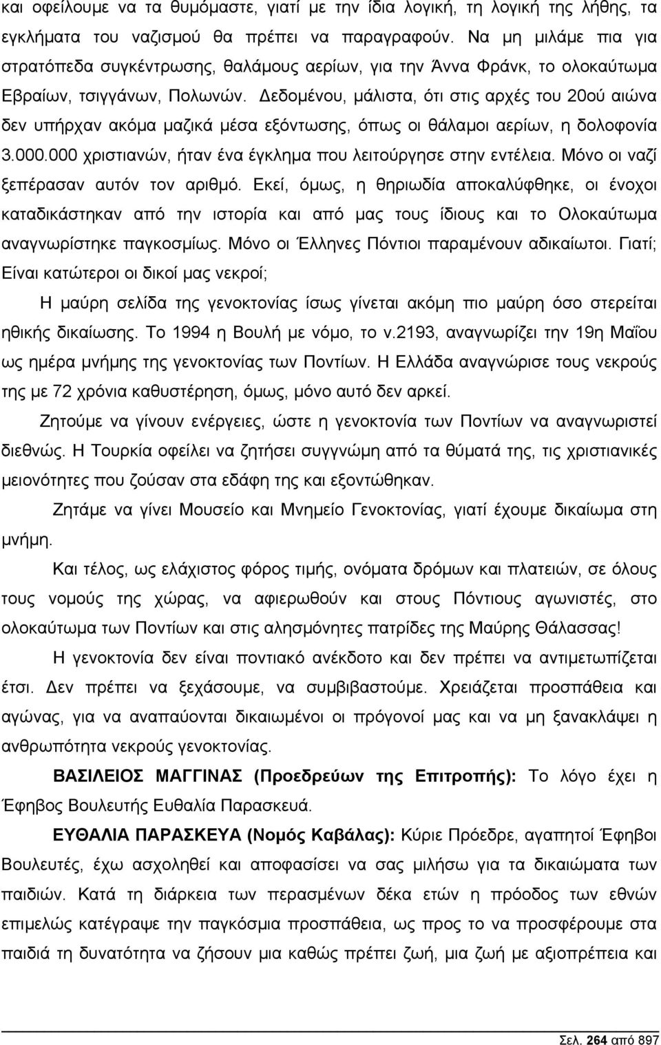 εδοµένου, µάλιστα, ότι στις αρχές του 20ού αιώνα δεν υπήρχαν ακόµα µαζικά µέσα εξόντωσης, όπως οι θάλαµοι αερίων, η δολοφονία 3.000.000 χριστιανών, ήταν ένα έγκληµα που λειτούργησε στην εντέλεια.