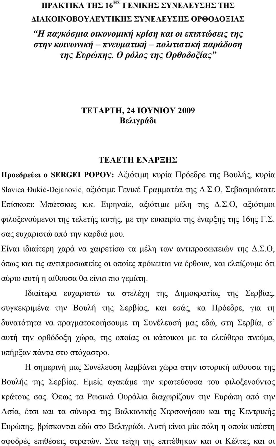 κ. Ειρηναίε, αξιότιμα μέλη της Δ.Σ.Ο, αξιότιμοι φιλοξενούμενοι της τελετής αυτής, με την ευκαιρία της έναρξης της 16ης Γ.Σ. σας ευχαριστώ από την καρδιά μου.