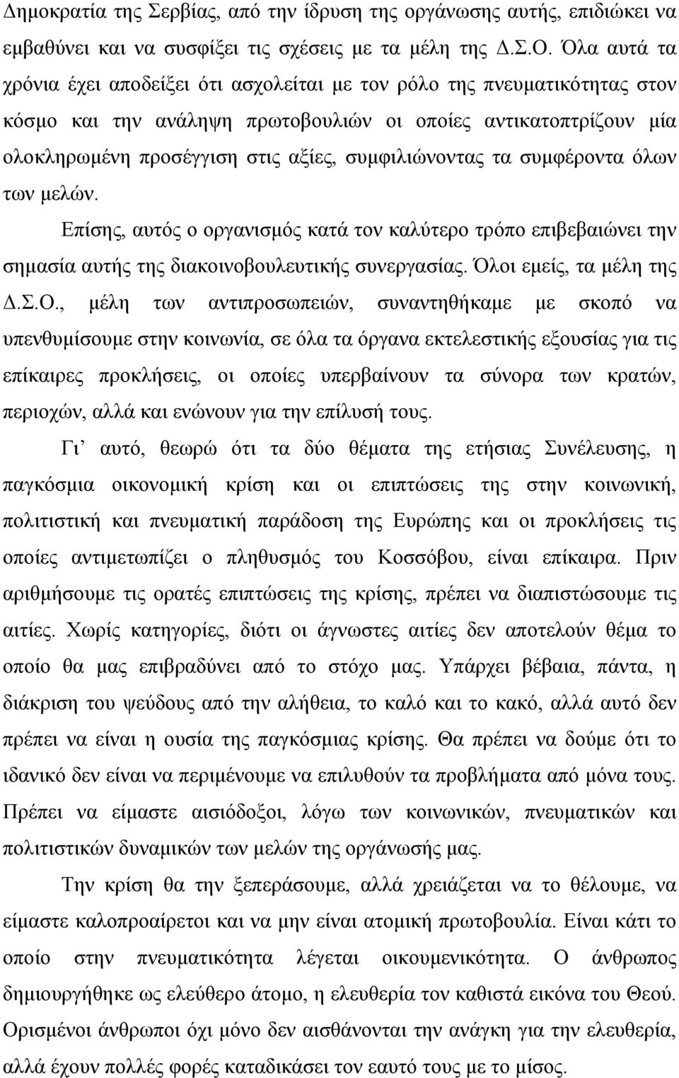 συμφιλιώνοντας τα συμφέροντα όλων των μελών. Επίσης, αυτός ο οργανισμός κατά τον καλύτερο τρόπο επιβεβαιώνει την σημασία αυτής της διακοινοβουλευτικής συνεργασίας. Όλοι εμείς, τα μέλη της Δ.Σ.Ο.