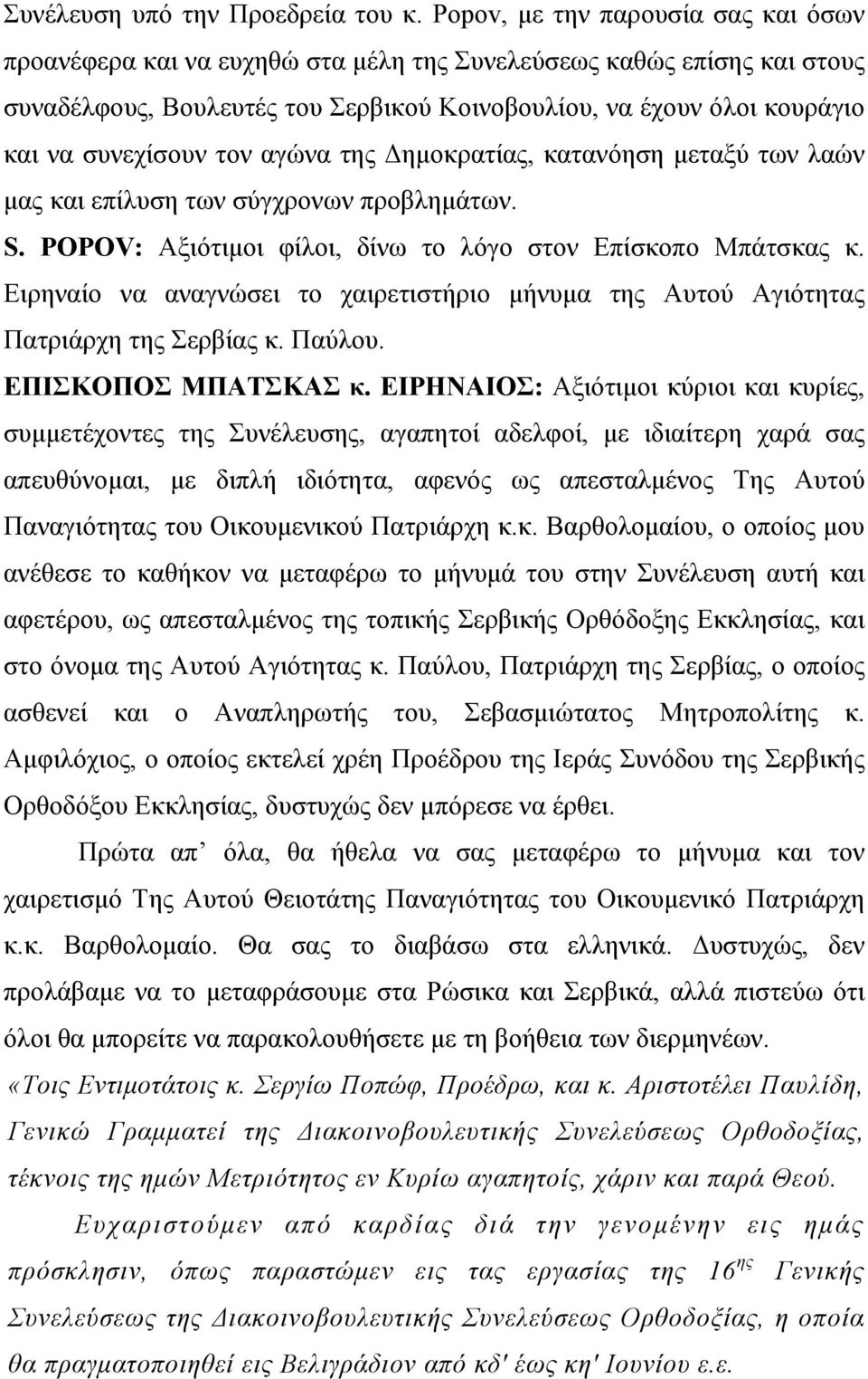 τον αγώνα της Δημοκρατίας, κατανόηση μεταξύ των λαών μας και επίλυση των σύγχρονων προβλημάτων. S. POPOV: Αξιότιμοι φίλοι, δίνω το λόγο στον Επίσκοπο Μπάτσκας κ.