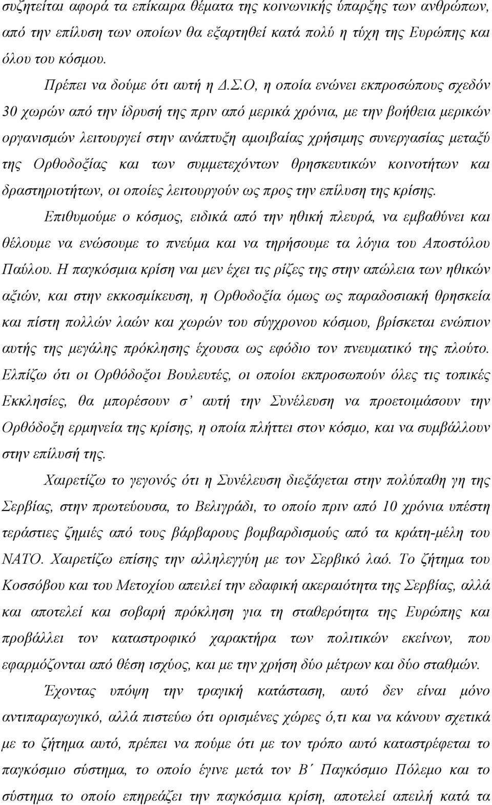 Ορθοδοξίας και των συμμετεχόντων θρησκευτικών κοινοτήτων και δραστηριοτήτων, οι οποίες λειτουργούν ως προς την επίλυση της κρίσης.