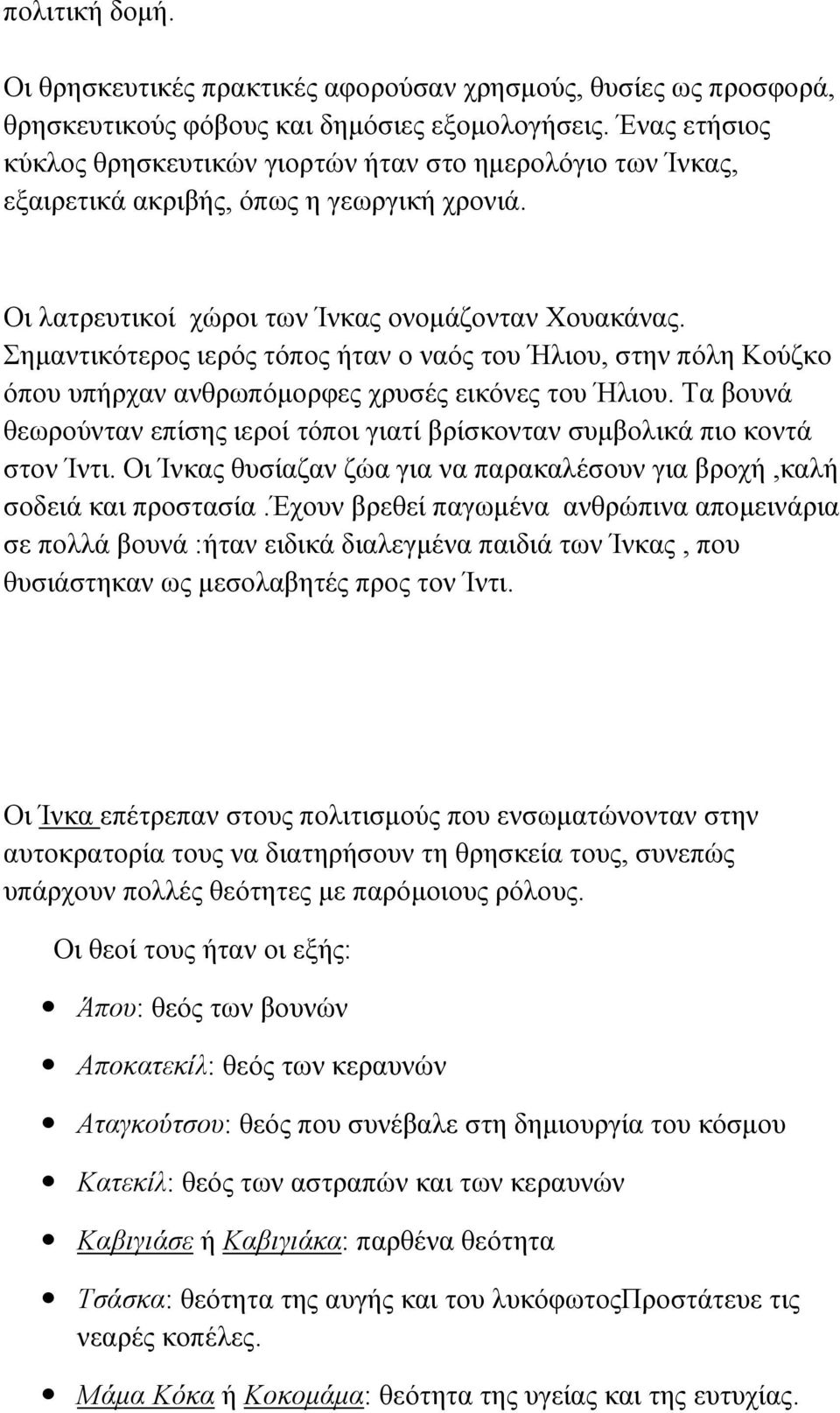 Σημαντικότερος ιερός τόπος ήταν ο ναός του Ήλιου, στην πόλη Κούζκο όπου υπήρχαν ανθρωπόμορφες χρυσές εικόνες του Ήλιου.