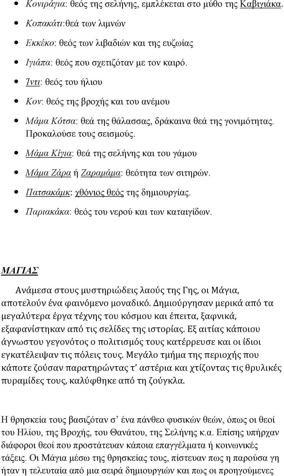 Μάμα Κίγια: θεά της σελήνης και του γάμου Μάμα Ζάρα ή Ζαραμάμα: θεότητα των σιτηρών. Πατσακάμκ: χθόνιος θεός της δημιουργίας. Παριακάκα: θεός του νερού και των καταιγίδων.