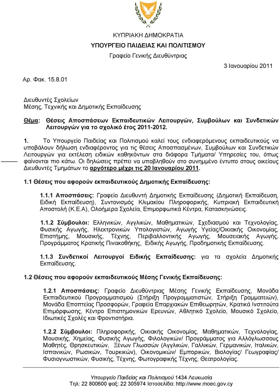 Το Υπουργείο Παιδείας και Πολιτισμού καλεί τους ενδιαφερόμενους εκπαιδευτικούς να υποβάλουν δήλωση ενδιαφέροντος για τις θέσεις Αποσπασμένων, Συμβούλων και Συνδετικών Λειτουργών για εκτέλεση ειδικών