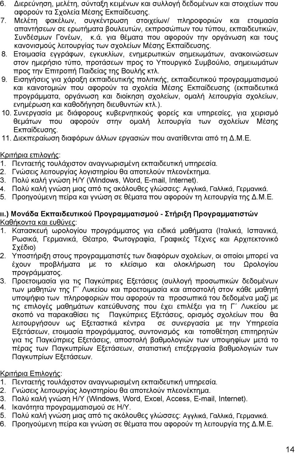 για θέματα που αφορούν την οργάνωση και τους κανονισμούς λειτουργίας των σχολείων Μέσης Εκπαίδευσης. 8.