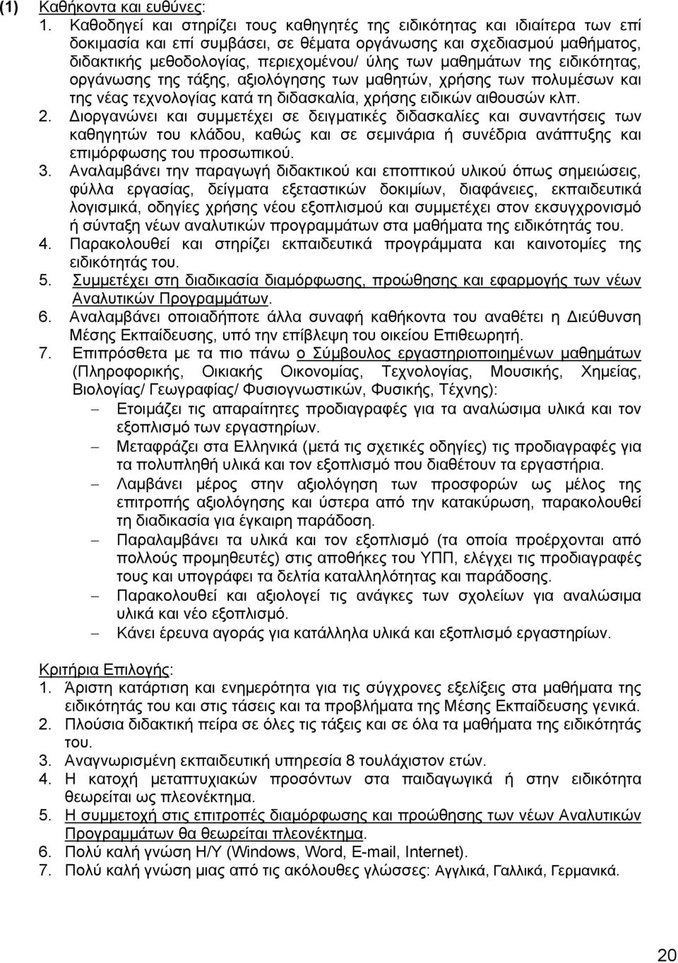 μαθημάτων της ειδικότητας, οργάνωσης της τάξης, αξιολόγησης των μαθητών, χρήσης των πολυμέσων και της νέας τεχνολογίας κατά τη διδασκαλία, χρήσης ειδικών αιθουσών κλπ. 2.