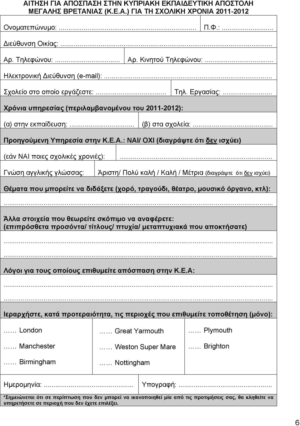 .. Προηγούμενη Υπηρεσία στην Κ.Ε.Α.: ΝΑΙ/ ΟΧΙ (διαγράψτε ότι δεν ισχύει) (εάν ΝΑΙ ποιες σχολικές χρονιές):.