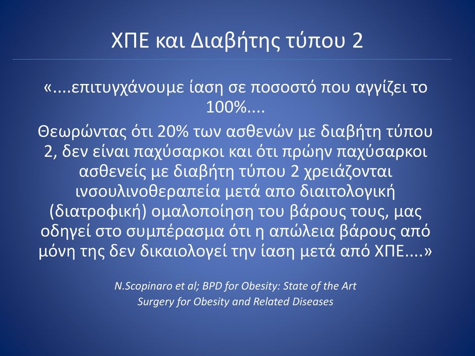 τύπου 2 χρειάζονται ινσουλινοθεραπεία μετά απο διαιτολογική (διατροφική) ομαλοποίηση του βάρους τους, μας οδηγεί στο