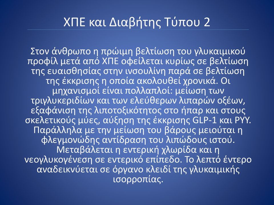 Οι μηχανισμοί είναι πολλαπλοί: μείωση των τριγλυκεριδίων και των ελεύθερων λιπαρών οξέων, εξαφάνιση της λιποτοξικότητος στο ήπαρ και στους σκελετικούς μύες,