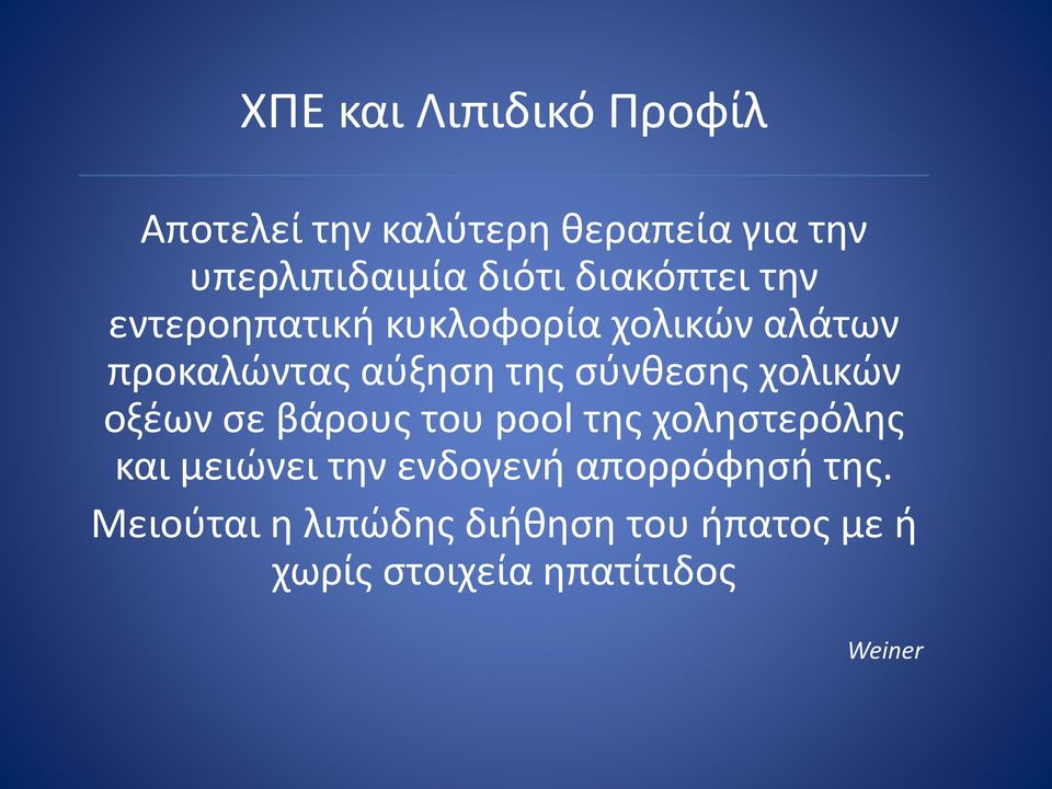 σύνθεσης χολικών οξέων σε βάρους του pool της χοληστερόλης και μειώνει την ενδογενή