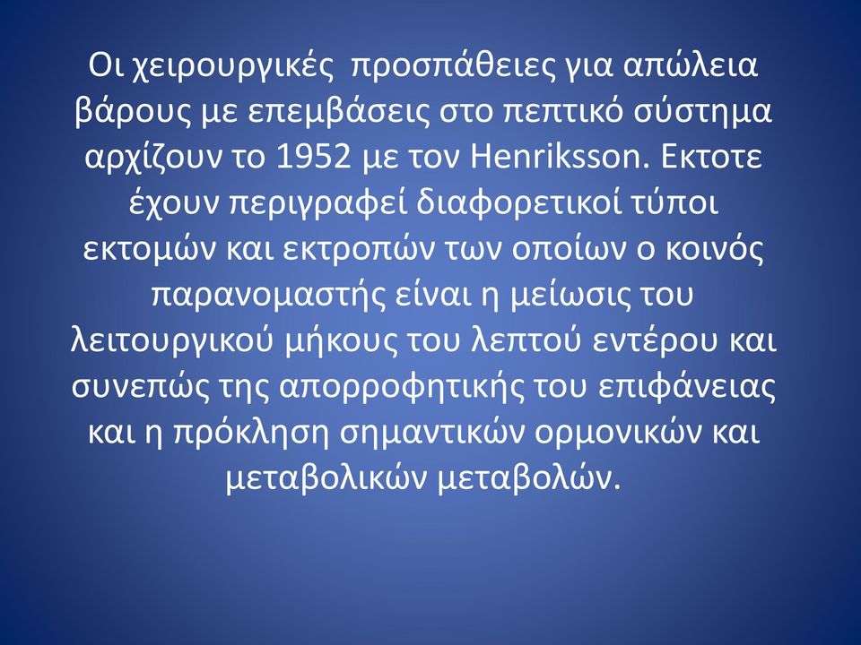 Εκτοτε έχουν περιγραφεί διαφορετικοί τύποι εκτομών και εκτροπών των οποίων ο κοινός