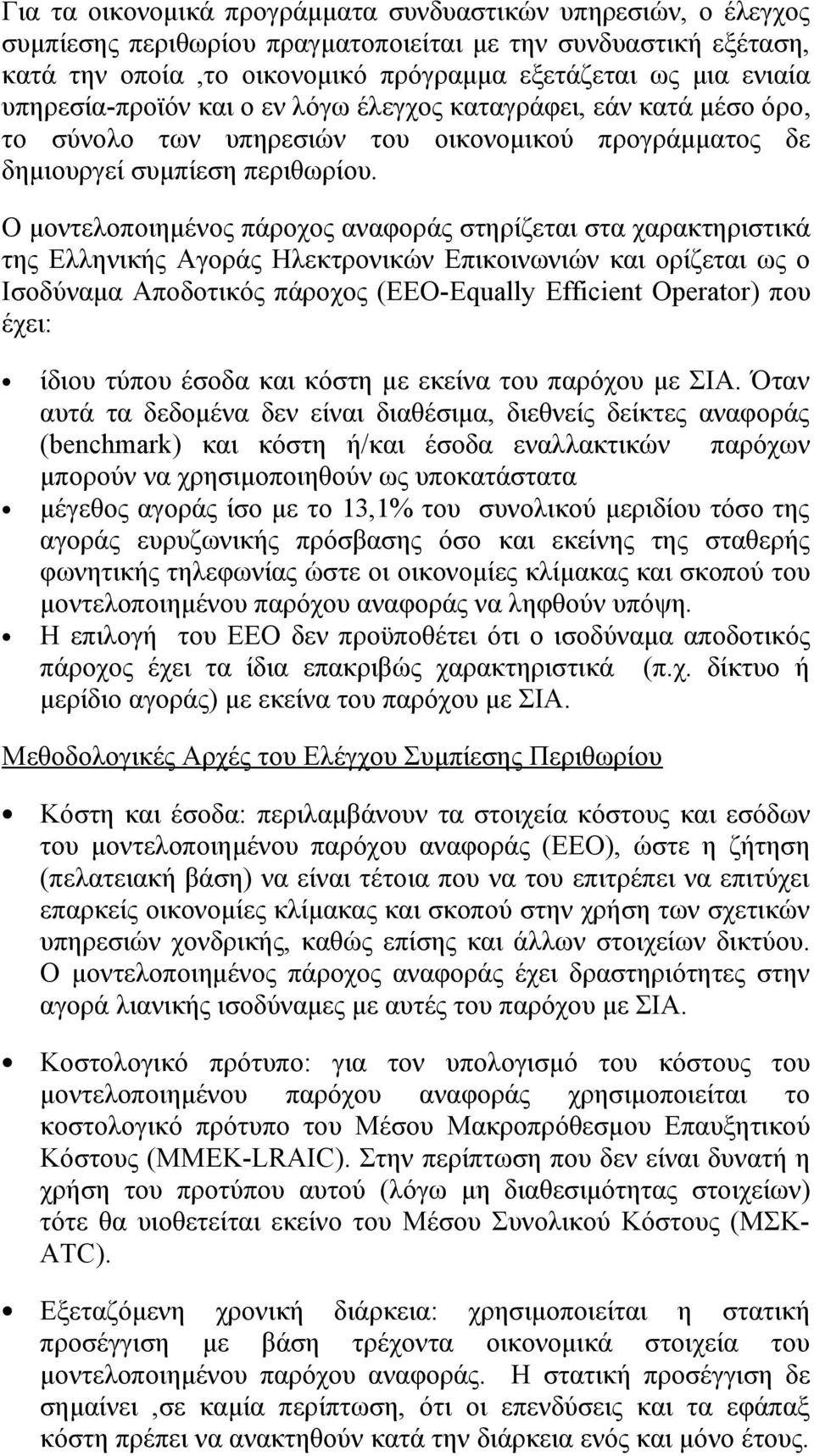 Ο μοντελοποιημένος πάροχος αναφοράς στηρίζεται στα χαρακτηριστικά της Ελληνικής Αγοράς Ηλεκτρονικών Επικοινωνιών και ορίζεται ως ο Ισοδύναμα Αποδοτικός πάροχος (ΕΕΟ-Equally Efficient Operator) που