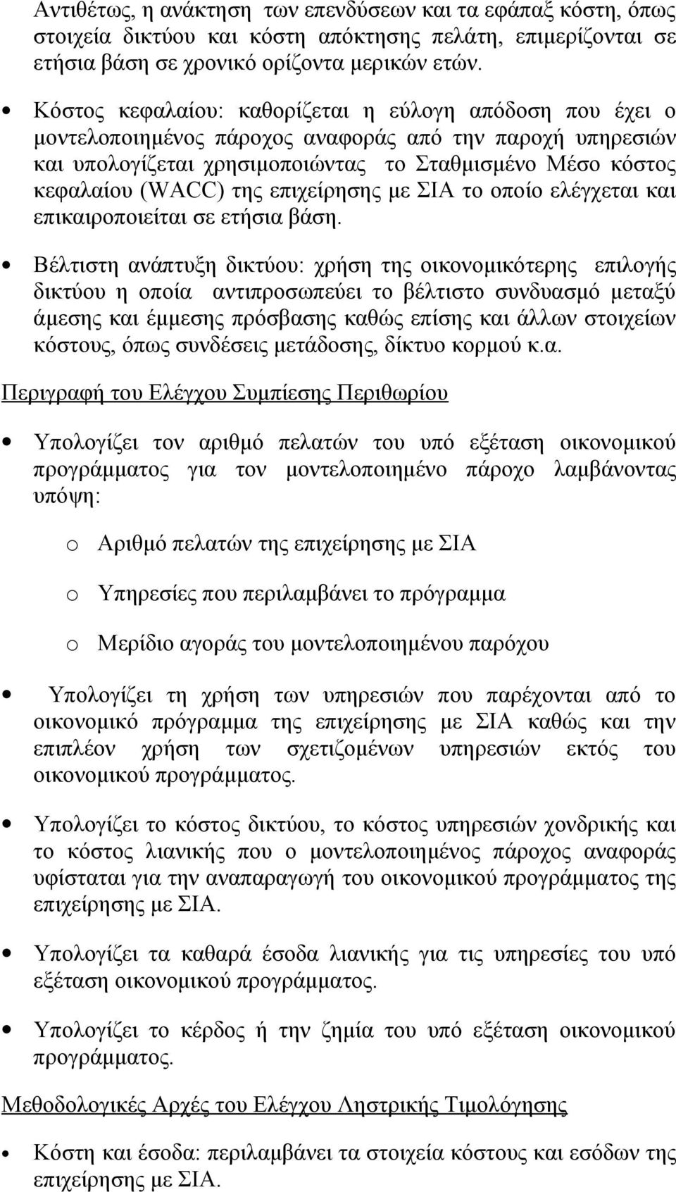 επιχείρησης με ΣΙΑ το οποίο ελέγχεται και επικαιροποιείται σε ετήσια βάση.