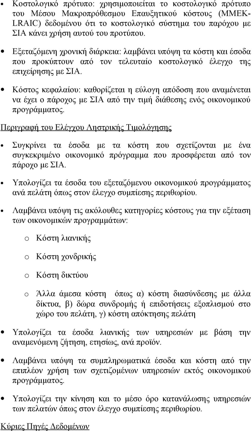 Κόστος κεφαλαίου: καθορίζεται η εύλογη απόδοση που αναμένεται να έχει ο πάροχος με ΣΙΑ από την τιμή διάθεσης ενός οικονομικού προγράμματος.