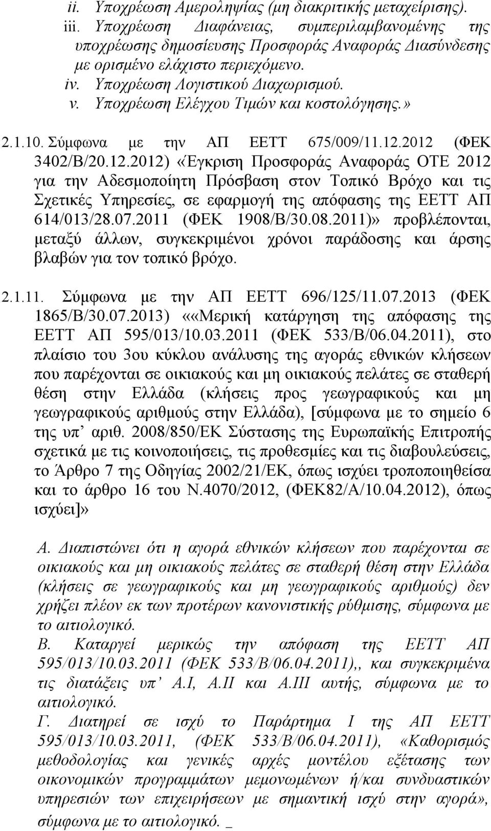 2012 (ΦΕΚ 3402/Β/20.12.2012) «Έγκριση Προσφοράς Αναφοράς ΟΤΕ 2012 για την Αδεσμοποίητη Πρόσβαση στον Τοπικό Βρόχο και τις Σχετικές Υπηρεσίες, σε εφαρμογή της απόφασης της ΕΕΤΤ ΑΠ 614/013/28.07.