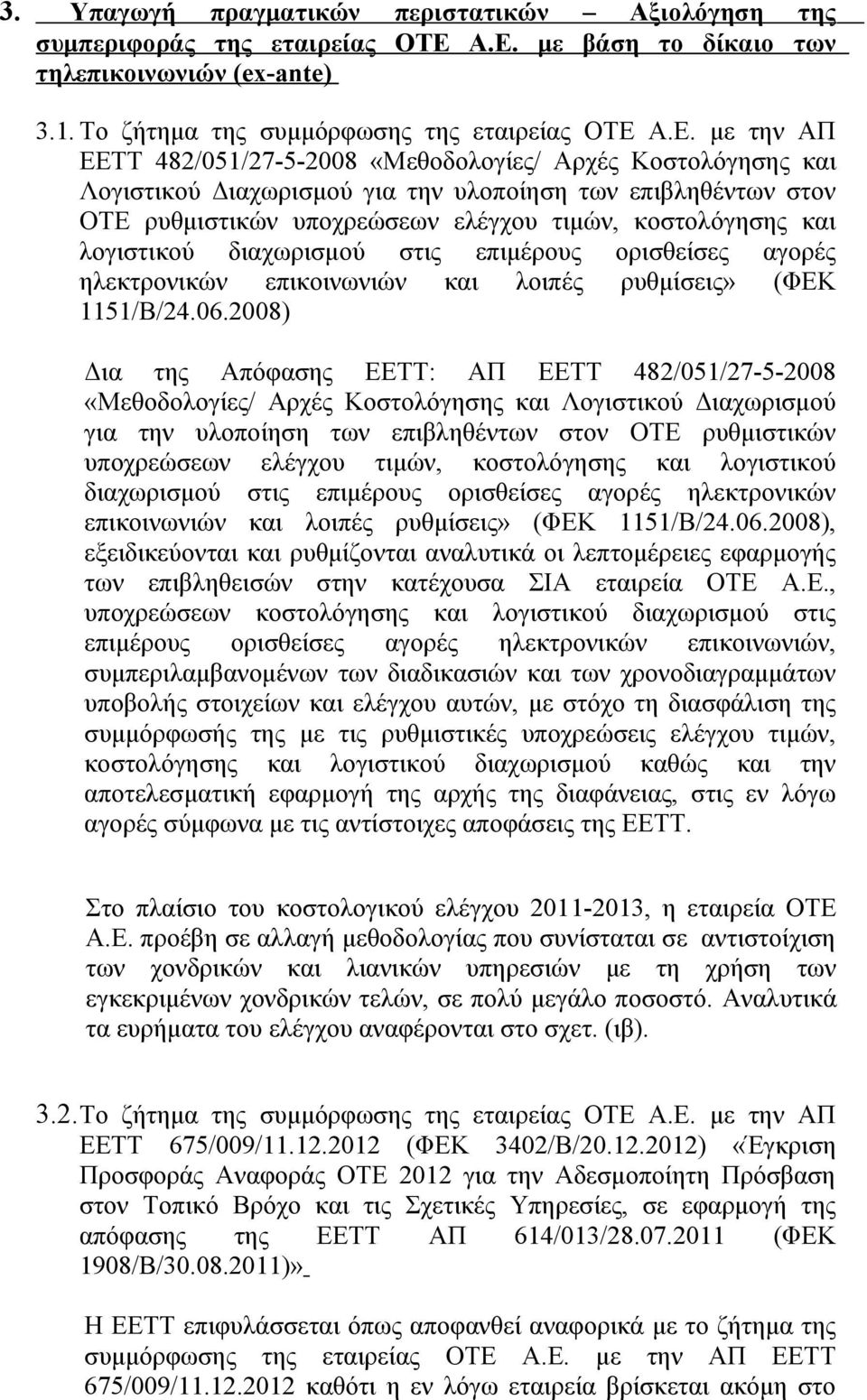 Διαχωρισμού για την υλοποίηση των επιβληθέντων στον ΟΤΕ ρυθμιστικών υποχρεώσεων ελέγχου τιμών, κοστολόγησης και λογιστικού διαχωρισμού στις επιμέρους ορισθείσες αγορές ηλεκτρονικών επικοινωνιών και