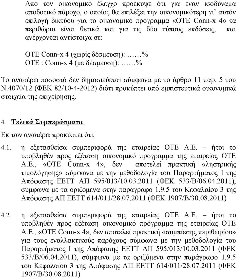 παρ. 5 του Ν.4070/12 (ΦΕΚ 82/10-4-2012) διότι προκύπτει από εμπιστευτικά οικονομικά στοιχεία της επιχείρησης. 4. Τελικά Συμπεράσματα Εκ των ανωτέρω προκύπτει ότι, 4.1. η εξετασθείσα συμπεριφορά της εταιρείας ΟΤΕ Α.