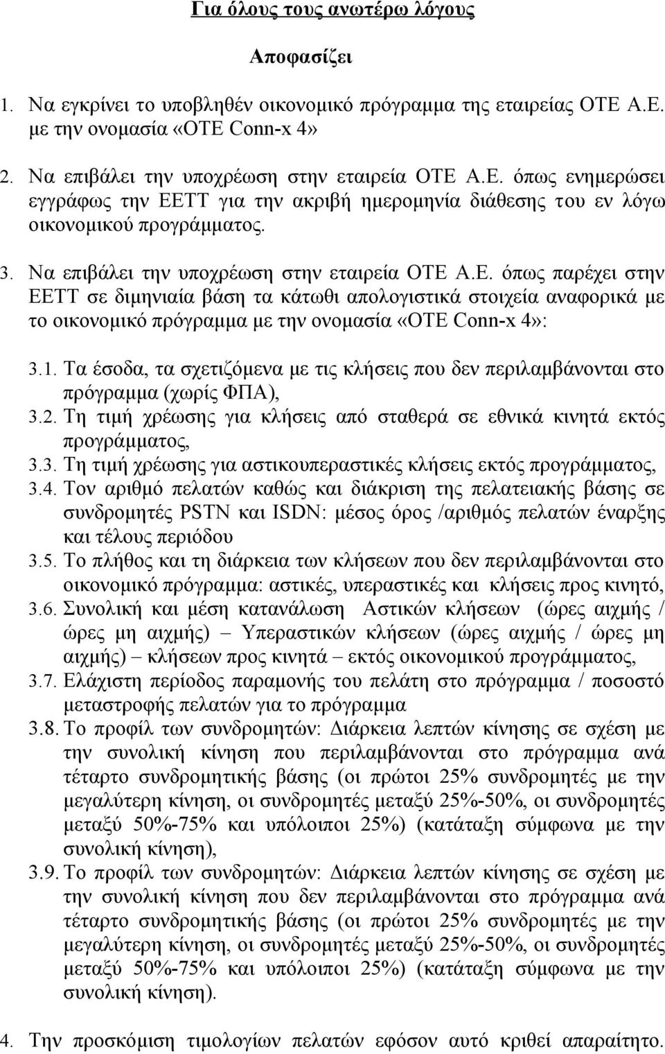 Να επιβάλει την υποχρέωση στην εταιρεία ΟΤΕ Α.Ε. όπως παρέχει στην ΕΕΤΤ σε διμηνιαία βάση τα κάτωθι απολογιστικά στοιχεία αναφορικά με το οικονομικό πρόγραμμα με την ονομασία «ΟΤΕ Conn-x 4»: 3.1.
