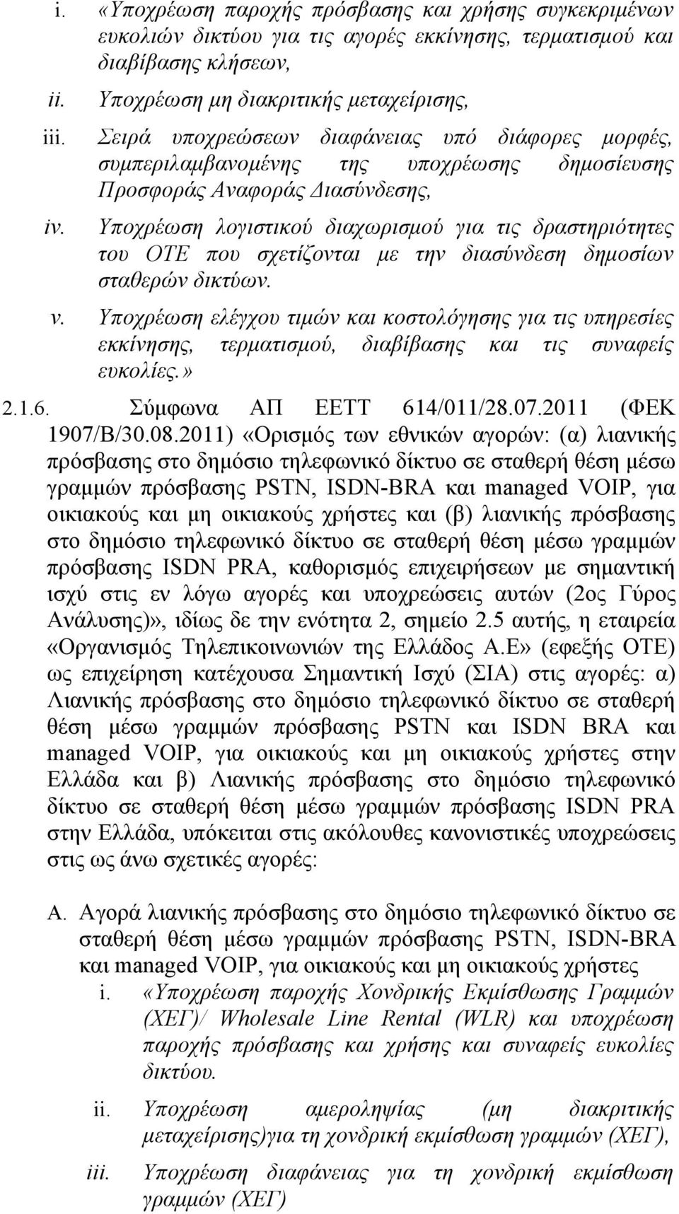 διαχωρισμού για τις δραστηριότητες του ΟΤΕ που σχετίζονται με την διασύνδεση δημοσίων σταθερών δικτύων. v.