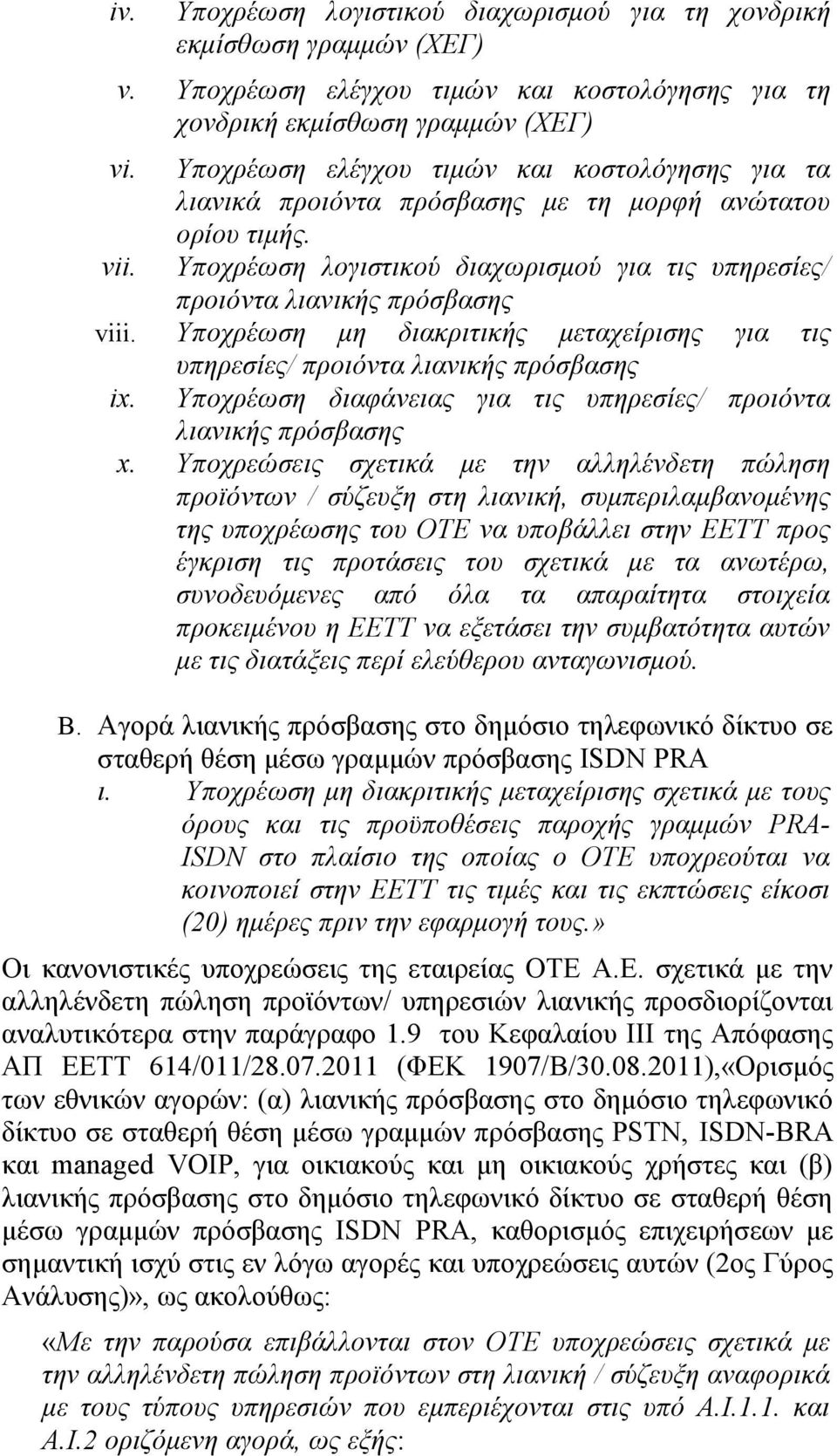 Υποχρέωση μη διακριτικής μεταχείρισης για τις υπηρεσίες/ προιόντα λιανικής πρόσβασης ix. Υποχρέωση διαφάνειας για τις υπηρεσίες/ προιόντα λιανικής πρόσβασης x.