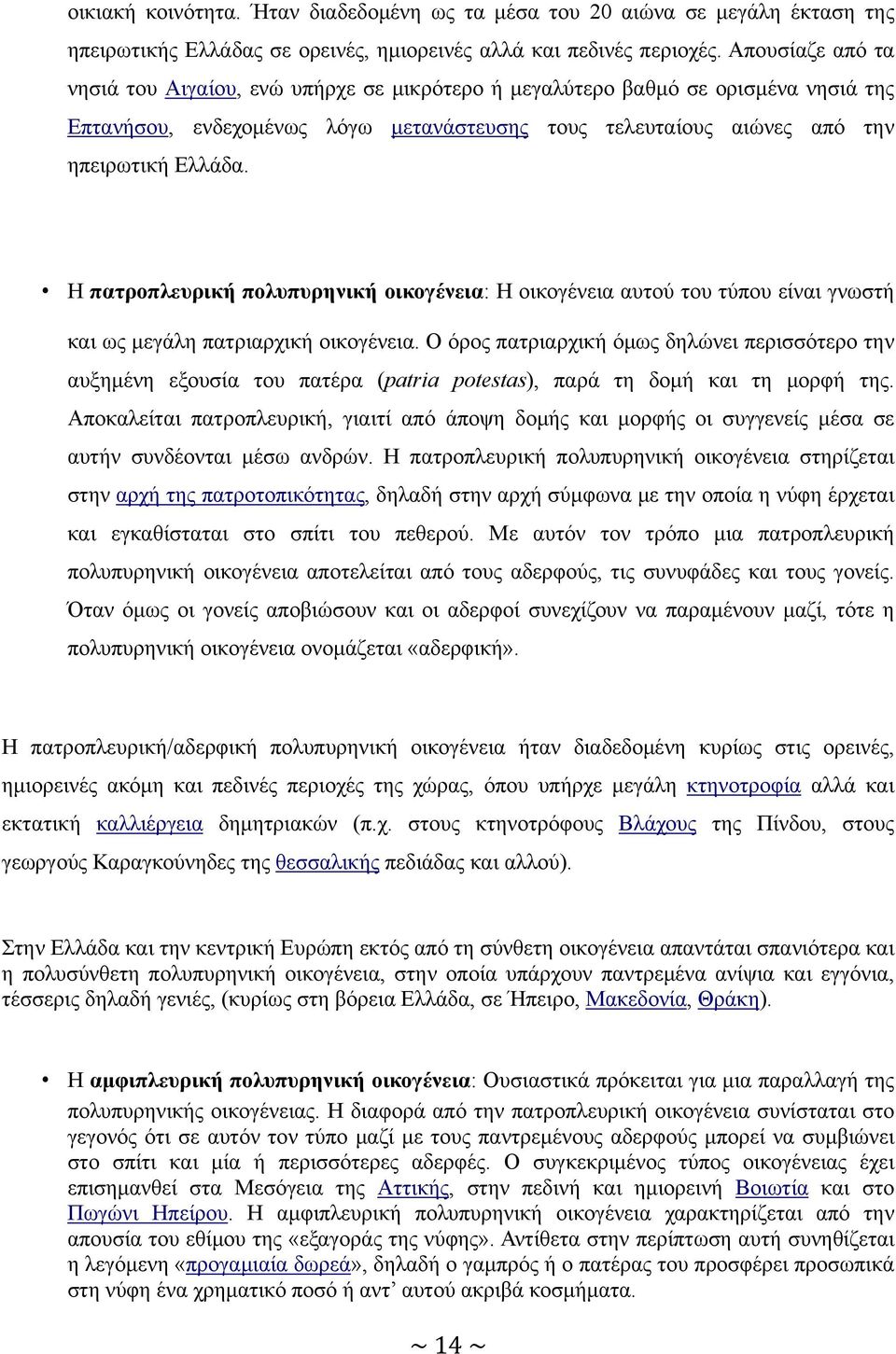 Η πατροπλευρική πολυπυρηνική οικογένεια: Η οικογένεια αυτού του τύπου είναι γνωστή και ως μεγάλη πατριαρχική οικογένεια.