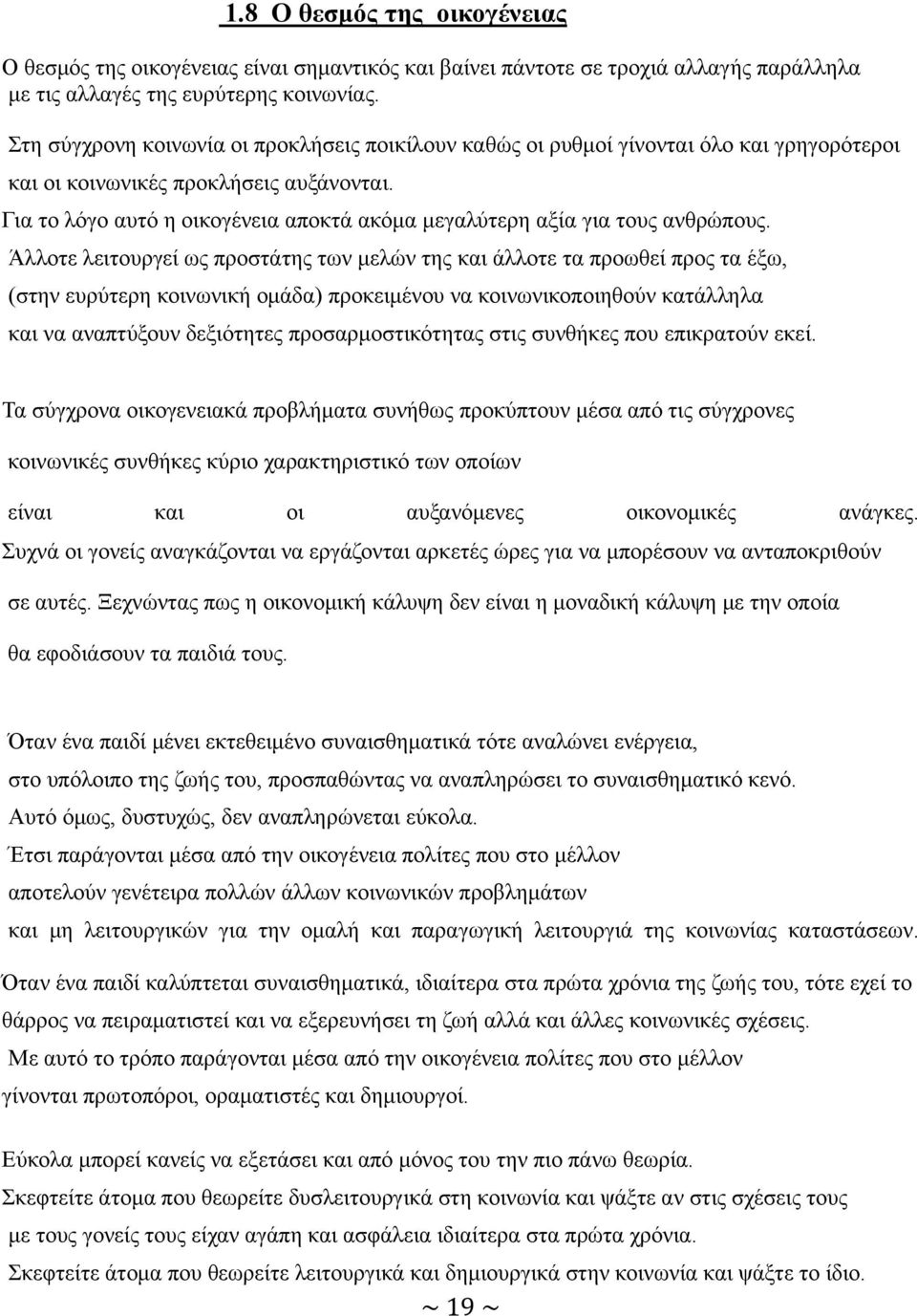 Για το λόγο αυτό η οικογένεια αποκτά ακόμα μεγαλύτερη αξία για τους ανθρώπους.