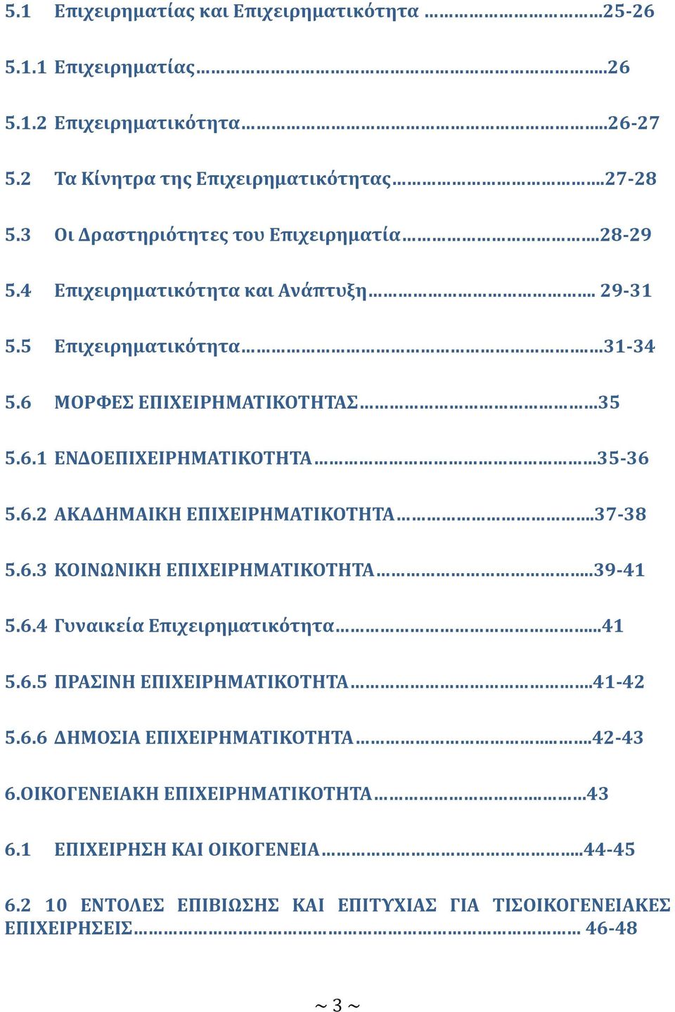 6.2 ΑΚΑΔΗΜΑΙΚΗ ΕΠΙΧΕΙΡΗΜΑΤΙΚΟΤΗΤΑ.37 38 5.6.3 ΚΟΙΝΩΝΙΚΗ ΕΠΙΧΕΙΡΗΜΑΤΙΚΟΤΗΤΑ..39 41 5.6.4 Γυναικεία Επιχειρηματικότητα...41 5.6.5 ΠΡΑΣΙΝΗ ΕΠΙΧΕΙΡΗΜΑΤΙΚΟΤΗΤΑ.41 42 5.6.6 ΔΗΜΟΣΙΑ ΕΠΙΧΕΙΡΗΜΑΤΙΚΟΤΗΤΑ.