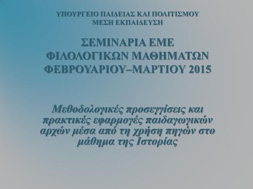 2015 Μεθοδολογικές προσεγγίσεις και πρακτικές εφαρμογές