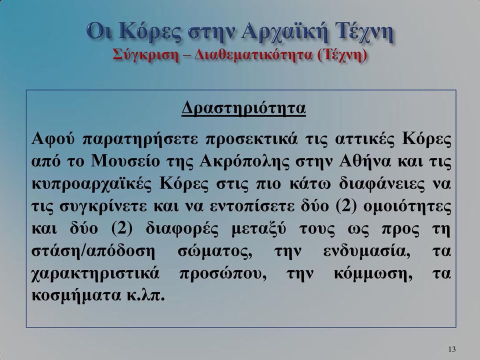 συγκρίνετε και να εντοπίσετε δύο (2) ομοιότητες και δύο (2) διαφορές μεταξύ τους ως προς